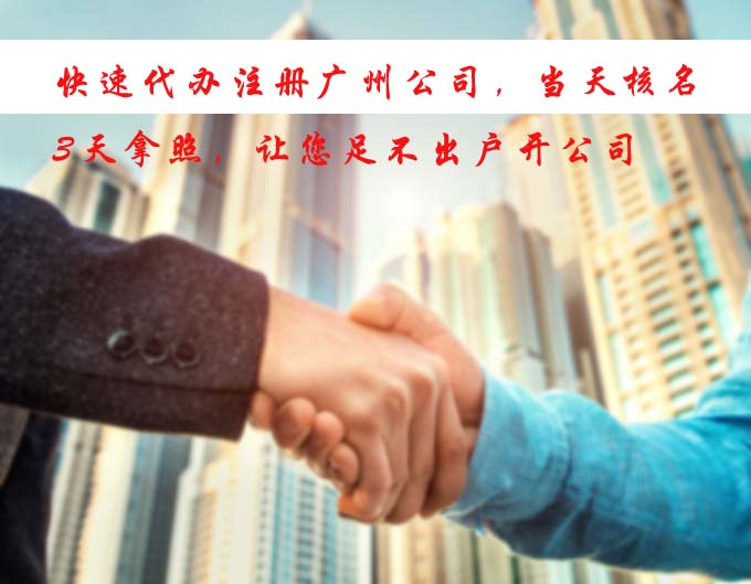 快速代辦公司注冊，當天核名，3天拿照，讓您足不出戶開公司.jpg