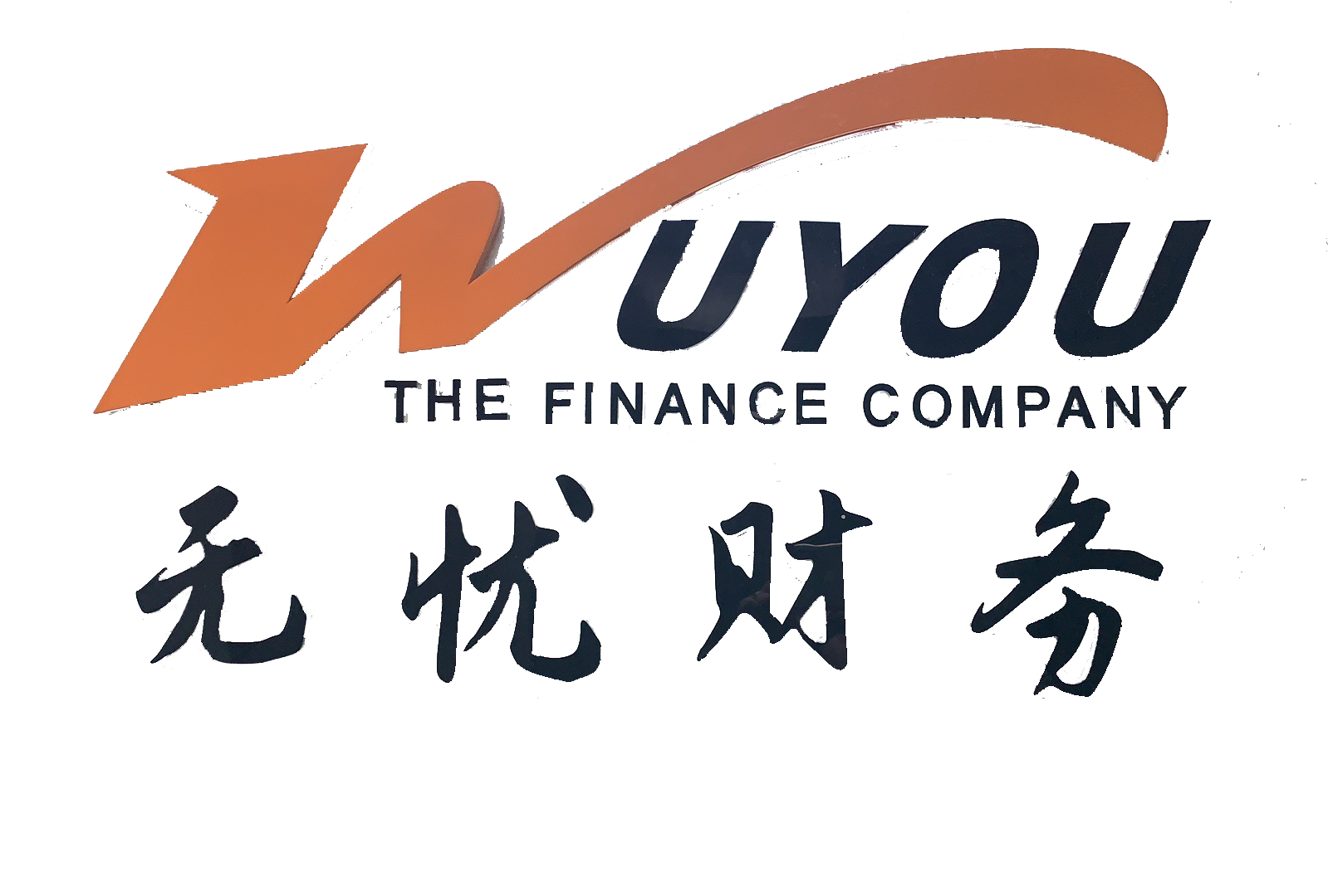 無(wú)憂(yōu)財(cái)務(wù).png